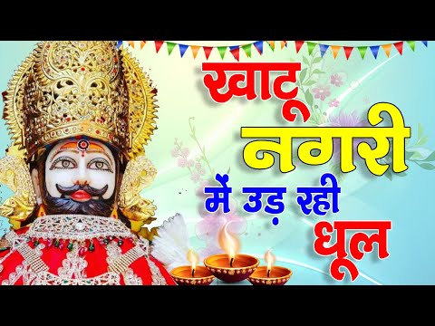 खाटू नगरी में उड़ रही धूल | Khatu Nagri Me Udd Rhi Dhull | New Khatu Shyam Baba Bhajan Hit 2024