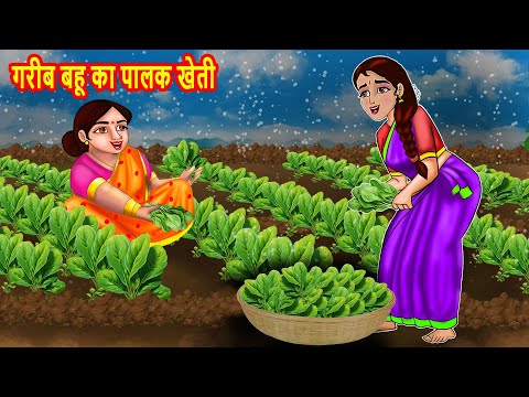 गरीब बहू का पालक खेती | Hindi Kahani | Moral Stories | BedTime Stories | Kahani | Story in hindi