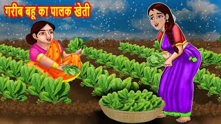 गरीब बहू का पालक खेती | Hindi Kahani | Moral Stories | BedTime Stories | Kahani | Story in hindi
