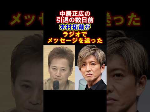 【感動】引退前の中居正広に木村拓哉がラジオで流した曲に込められたメッセージ　#中居正広 #木村拓哉 #smap #感動する話 #感動する話 #雑学