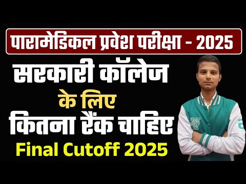 Bihar paramedical (pm/pmm) cutoff 2025 | bihar paramedical result 2025| paramedical cutoff 2025