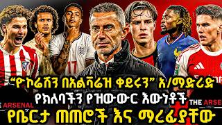 “ዮኮሬሽን በአልቫሬዝ ቀይሩን” አ/ማድሪድ, የክለባችን የዝውውር እውነቶች, የቤርታ ጠጠሮች እና ማረፊያቸው ዕሮብ ሰኔ 10/2018