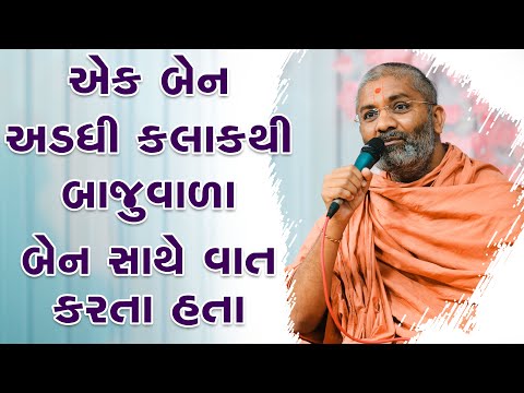 એક બેન અડધી કલાક થી બાજુવાળા બેન સાથે વાત કરતા હતા  By Satshri