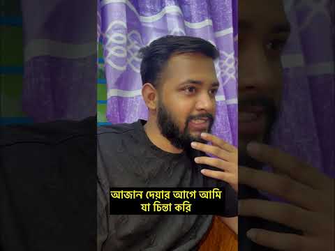 ইফতারে সরবত খাওয়ার পর আর কিছুই খাইতে পারিনা🥲😂#shots #funny #shotsfeed #shortsvideo #shortsviral