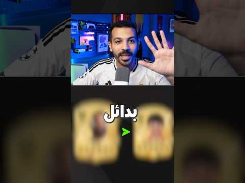 افضل 5 لاعبين رخيصة في فيفا 25 🔥