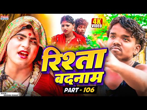 RISHTA BADNAAM // part - 106  //  रिश्ता बदनाम  // @maithilishaan // MAITHILI  COMEDY 2025