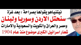 د.أسامة فوزي # 4645 - نيتنياهو يهدد باحتلال الاردن وسوريا ومصر والعراق والكويت والسعودية ولبنان