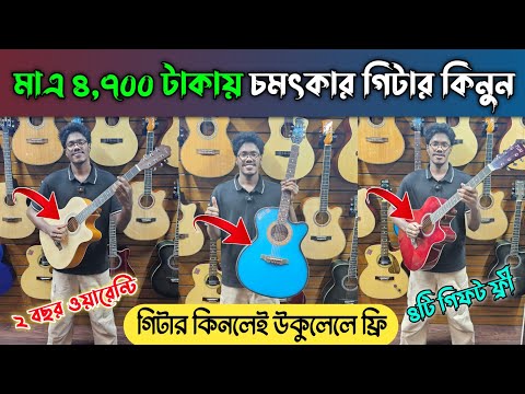 মাত্র ৪৭০০ টাকায় গিটার 🎸 Guitar Price In Bangladesh 2025 || Ukulele Price 🎸 acoustic guitar price ||