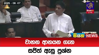 වාහන ආනයන ගැන සජිත් ඇසු ප්‍රශ්න | Siyatha News