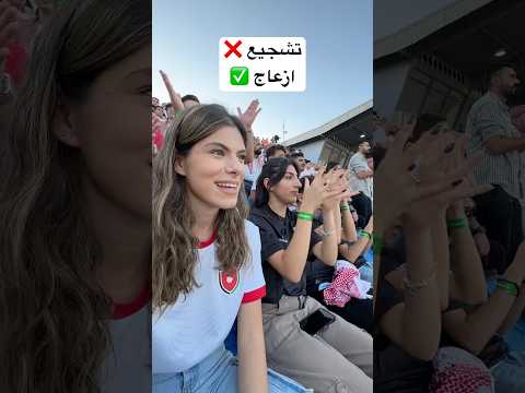 هاد حالي بالمباراة🤣🤣🤣 #كرة_القدم #الاردن #سارة_حدادين