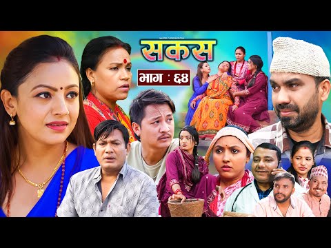 SAKAS || सकस || Episode 64 || Nepali Social Serial | Raju,Tara, Binod, Anju, Pramila || 21 Dec. 2024