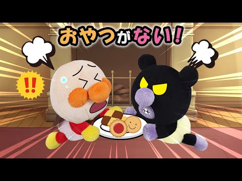 【おやつがない！】赤ちゃんアンパンマンが楽しみにしていたおやつがなくなってる⁉犯人は誰だ‼　アンパンマン　寸劇　アニメ　読み聞かせ　anime 　animation