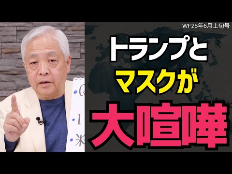 【トランプvsマスク】世界一の権力者と世界一の大金持ちが大喧嘩、その結末は？ #ワールドフォーキャスト #藤井厳喜 #トランプ大統領