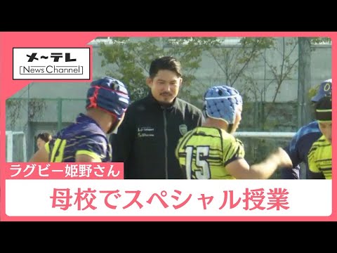 ラグビー姫野選手が母校で後輩に“特別レッスン”「食事はバランスが大事」 (25/11/26 16:38)