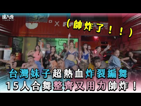 【台灣妹子超熱血炸裂編舞15人合舞整齊又用力帥炸！】｜@q58490