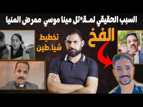 السبب الحقيقي لمقـ.*تل مينا موسي I فخ الشيا.طين