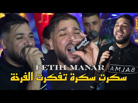 Fethi Manar 2025 - سكرت سكرة تفكرت الفرخة a3iniha Zaghadine ©️ Avec Moncef Nassifo Live (Mariage)