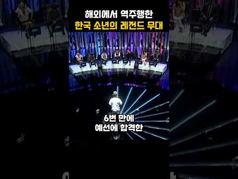 해외에서 10년만에 역주행한 한국 소년의 레전드 무대