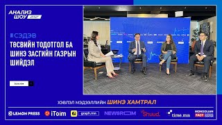 Анализ шоу - Засаглал ба Зах зээл | Дугаар 14