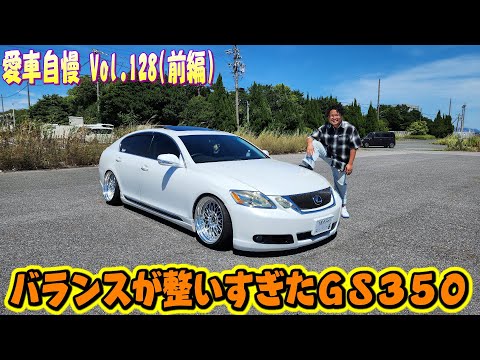 程よいキャンバー！バランス良し！LEXUS GS350！なかなかいいぞ！愛車自慢 Vol.128 (前編)