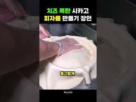 치즈 폭탄 시카고피자 만들기 장인