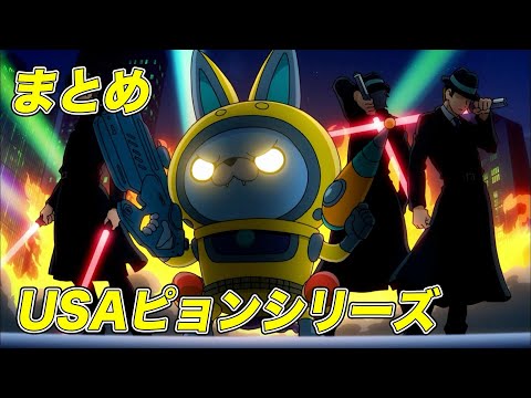 【公式】妖怪ウォッチ USAピョン シリーズ【まとめ】