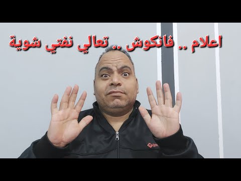 اعلام فانكوش .. تعالوا نفتي شويه قبل مباراة الاهلي ❤️🦅