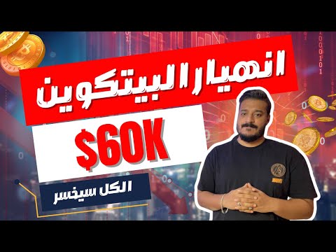 اقتراب موعد انهيار البيتكوين 📢 يمكن ان يصل الى 60 مرة اخرى و لكن بشرط!