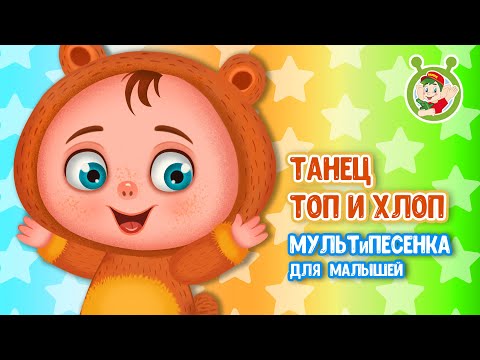 ТАНЕЦ ТОП И ХЛОП ♫ МУЛЬТиВАРИК ТВ ☺ ДОБРЫЕ ПЕСЕНКИ МУЛЬТИКИ ДЛЯ МАЛЫШЕЙ 0+