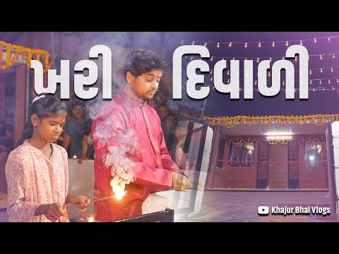 ખરી  દિવાળી । Khajur Bhai VLOGS | Jigli and Khajur | Nitin Jani | Diwali | Manishas Home |