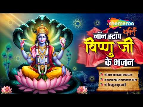 नॉन स्टॉप विष्णु जी के भजन | Vishnu Bhajan | Vishnu JI Ke Bhajan | Vijaya Ekadashi Special