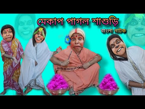 Makeup Pagol Sasuri | Bengoli Natok New | Bengoli Comedy Storie | Bangla Funny Video 2024..