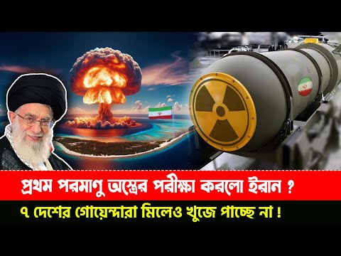 পরমাণু বোম তৈরি করে ফেলেছে কি ইরান? ইসরায়েলকে সংযত হতে বলছে আমেরিকা ন্যাটো! | Iran nuclear bomb