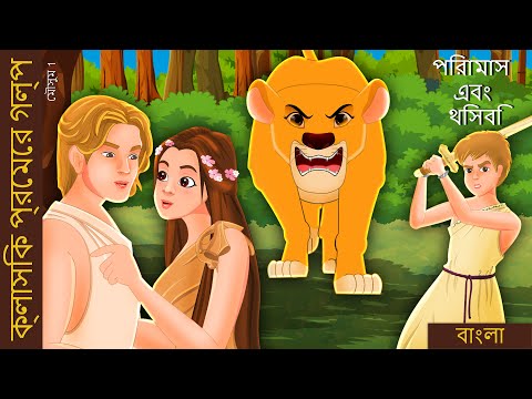 পিরামুস আর থিসবি | Pyramus and Thisbe in Bengali | @BengaliFairyTales