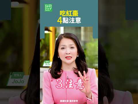 吃紅棗，4點注意   #紅棗 #棗皮 #維生素