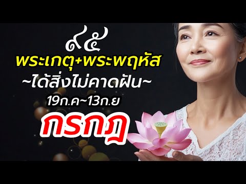 ราศีกรกฎ  ดาวพระเกตุ 19กรกฎาคม