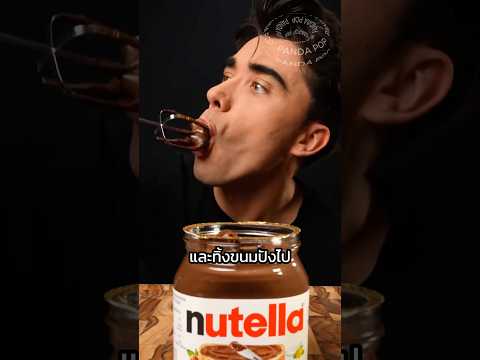 นูเทลล่าถูกสร้างขึ้นมาจากการขาดแคลนช็อกโกแลต  🍫