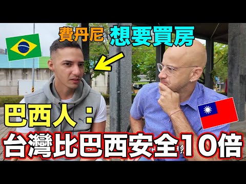 台灣太安全了😍巴西人想要花4千萬買台北的房子🇹🇼 Taiwan Is So SAFE ✌️He Wants To Buy a House in Taipei🏠