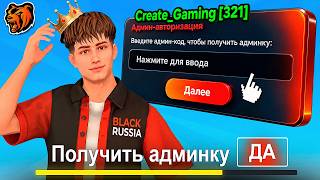 КАК ПОЛУЧИТЬ АДМИНКУ на БЛЕК РАША! КАК СТАТЬ АДМИНОМ BLACK RUSSIA
