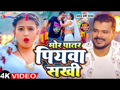 #Video - मोर पातर पियवा सखी | #Pramod Premi Yadav | Mor Patar Piyawa  Sakhi | Bhojpuri Song