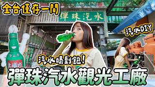 彈珠汽水喝到飽！自己動手做彈珠汽水、爆米香體驗，還有多種彈珠小遊戲，大補內彈珠汽水觀光工廠開箱～｜Haven在苗栗