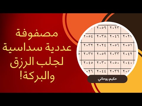 مصفوفة عددية سداسية مجربة لجلب الرزق والمال وتحقيق الثراء والغنى بسرعة مدهشة