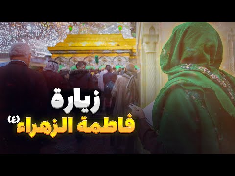 زيارة السيدة فاطمة الزهراء (ع)بصوت الشيخ شبر المعله من حرم الامام الحسين عليه السلام