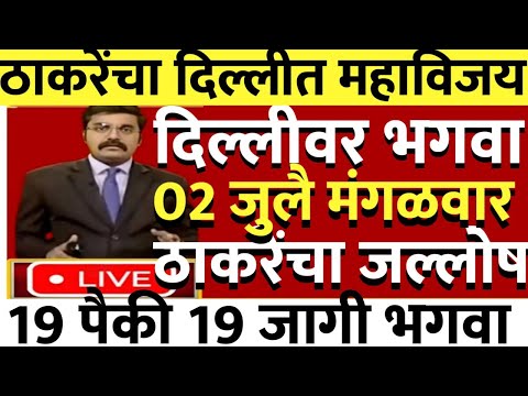 ठाकरेंचा दिल्लीत महाविजय अखेर दिल्लीचे तख्त ठाकरेंनी केले काबीज भाजपा हरली @ShivSenaUBTOfficial 