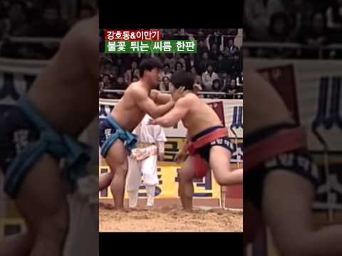 강호동&이만기#천하장사 씨름