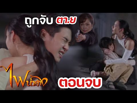 ตอนจบ | จุดจบ.สุภางค์ ภีม ช่วยพลับ ถูกยิง! ไฟน้ำค้าง EP.34 #ช่อง7HD