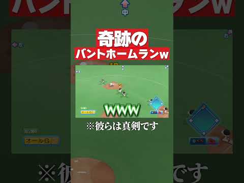 わざとアウトになろうとしてたら… #パワプロ