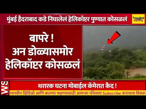 बापरे ! अन डोळ्यासमोर हेलिकॉप्टर कोसळलं..पुण्यातील घटना | Pune Helicopter crash