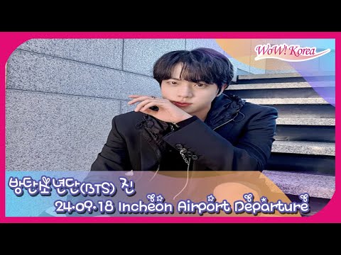 [LIVE] 방탄소년단(BTS) 진, 구찌 글로벌 앰버서더 밀라노로 출국합니다 [BTS JIN, Incheon Airport Departure]