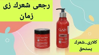 ماسك كلارى للشعر..وداعا للشعر الجاف والمقصف والهايش